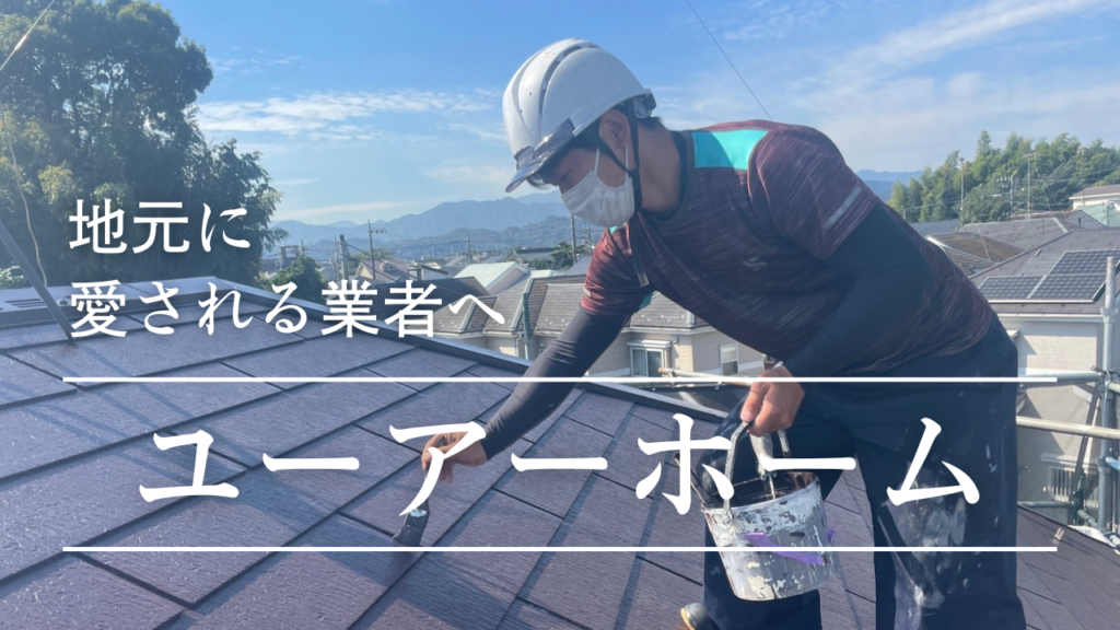 ユーアーホーム