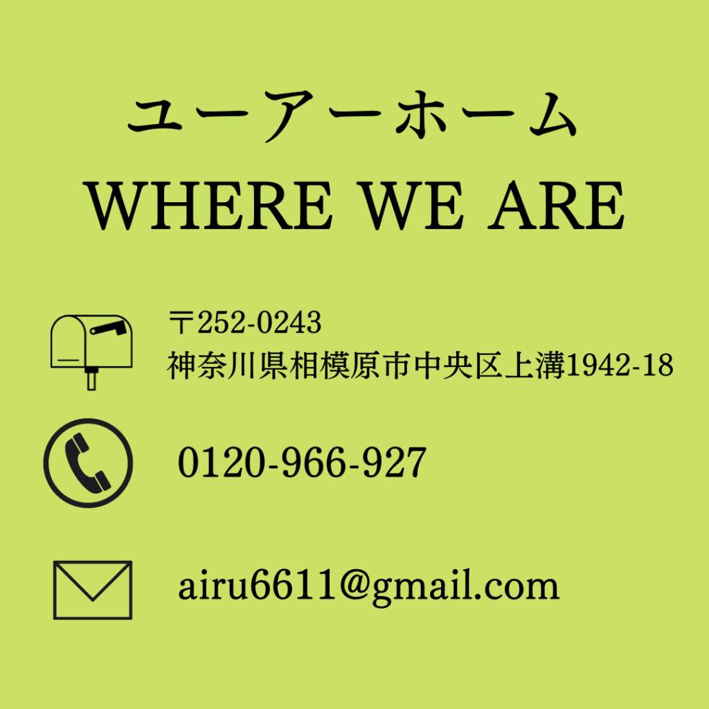 ユーアーホーム