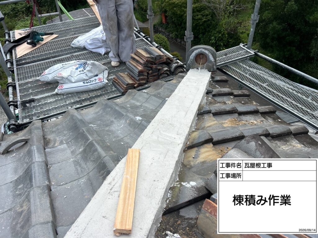 「相模原市緑区吉野 瓦屋根修繕 棟積み作業」