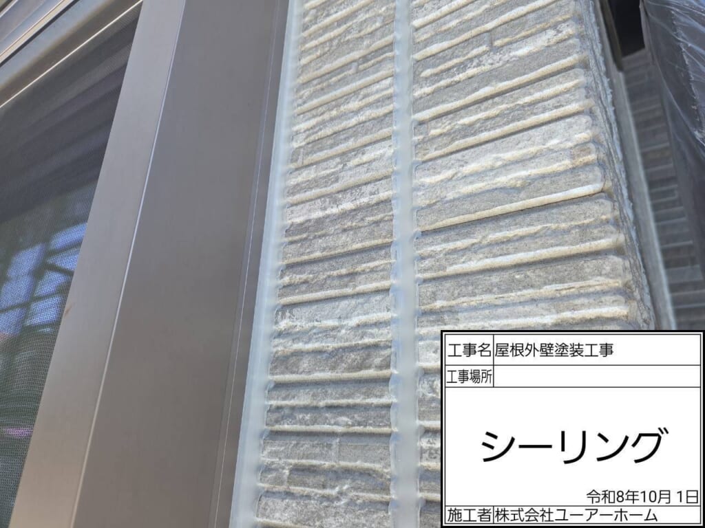 相模原市中央区並木 シーリング工事 外壁目地